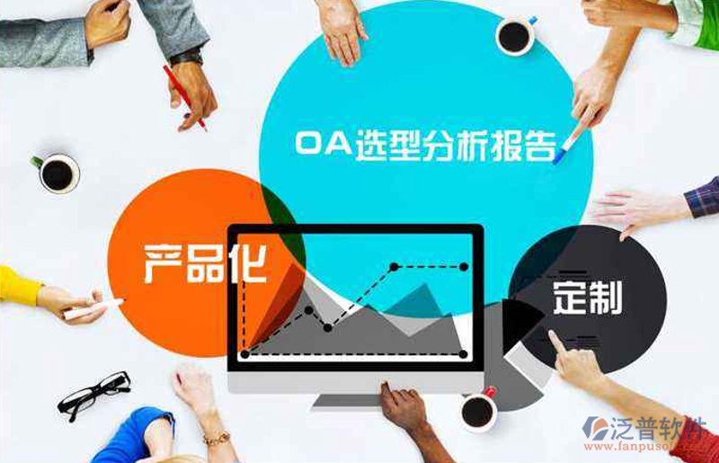 OA系统的定制化之旅:企业如何高效运营的钥匙